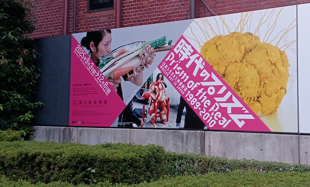 国立新美術館で「時代のプリズム」を観てきました。