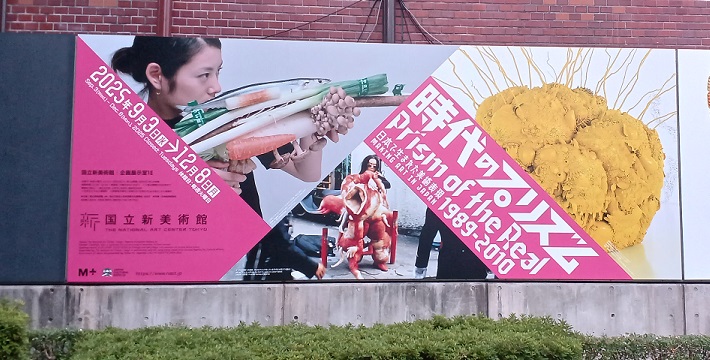 国立新美術館で「時代のプリズム」を観てきました。