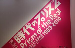 国立新美術館で「時代のプリズム」を観てきました。