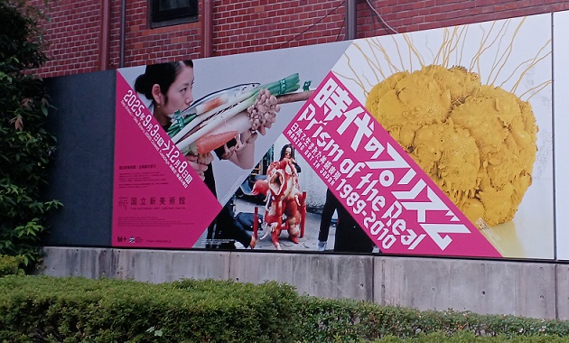 国立新美術館で「時代のプリズム」を観てきました。