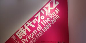 国立新美術館で「時代のプリズム」を観てきました。