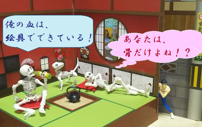 「俺の血は！」 ...スケルトン夫婦の会話より