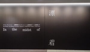 アーティゾンで「漂着：山城知佳子×志賀理江子」を観てきました。