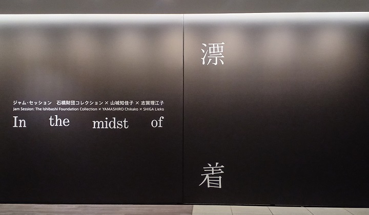 アーティゾンで「漂着：山城知佳子×志賀理江子」を観てきました。