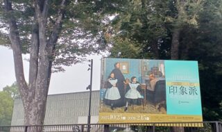 国立西洋美術館で「印象派：室内をめぐる物語」展を観てきました。