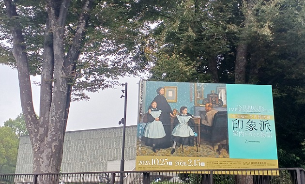 国立西洋美術館で「印象派：室内をめぐる物語」展を観てきました。