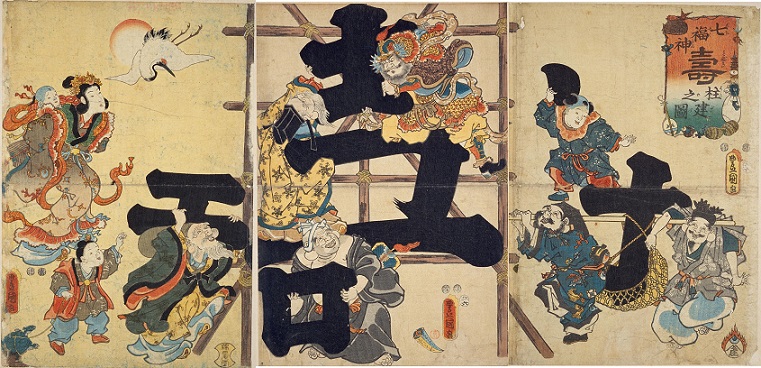 「七福神寿柱建之図」(出版年:1853年)歌川国貞(三代豊国)