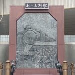 上野駅を降りてすぐにある歌碑「あゝ上野駅」も芸術だよね？！