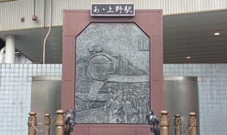 上野駅を降りてすぐにある歌碑「あゝ上野駅」も芸術だよね？！