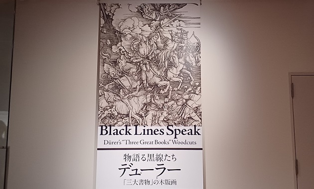 国立西洋美術館で開催の小企画展『物語る黒線たち - デューラー「三大書物」の木版』展