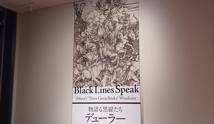 国立西洋美術館で開催の小企画展『物語る黒線たち - デューラー「三大書物」の木版』展