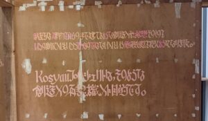 「Kosyauの壁を移築する」アメフラシ　※森美術館で開催の「六本木クロッシング2025展」の展示風景より