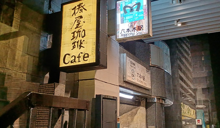 「地下鉄出口」（2025年）ズガ・コーサクとクリ・エイト　※「六本木クロッシング2025展」の展示風景より