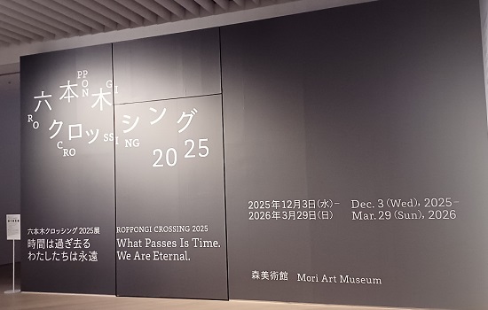 森美術館で「六本木クロッシング2025展：時間は過ぎ去る わたしたちは永遠」を観てきました。