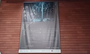 森美術館で「六本木クロッシング2025展」を観てきました。