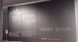 森美術館で「六本木クロッシング2025展：時間は過ぎ去る わたしたちは永遠」を観てきました。