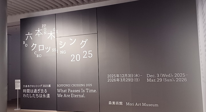 森美術館で「六本木クロッシング2025展：時間は過ぎ去る わたしたちは永遠」を観てきました。