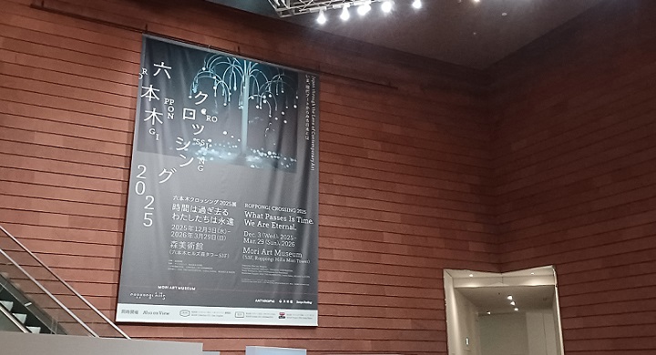 「六本木クロッシング2025展：時間は過ぎ去る わたしたちは永遠」の開催概要