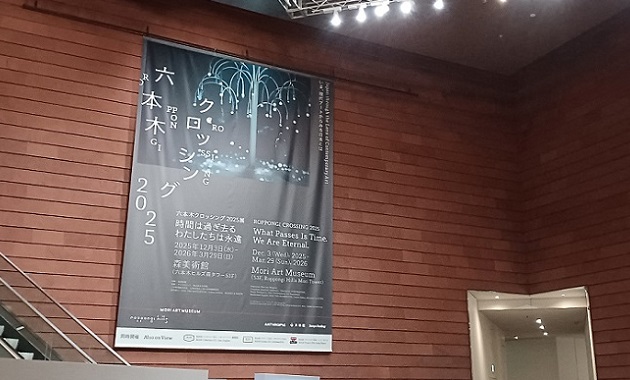 森美術館で「六本木クロッシング2025展：時間は過ぎ去る わたしたちは永遠」を観てきました。