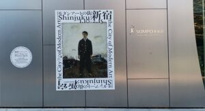 SOMPO美術館で開館50周年記念「モダンアートの街・新宿」を観てきました。