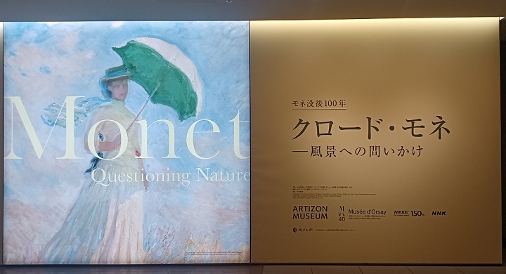 アーティゾン美術館で「クロード・モネ ― 風景への問いかけ」を観てきました。