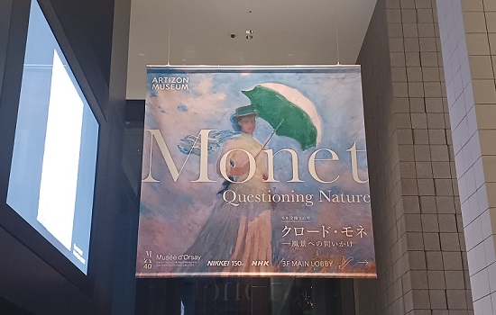 アーティゾン美術館で開催の「クロード・モネ ― 風景への問いかけ」展。
