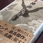 新装版『ドレの神曲』(※宝島社より出版)