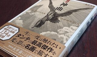 新装版『ドレの神曲』（※宝島社より出版）