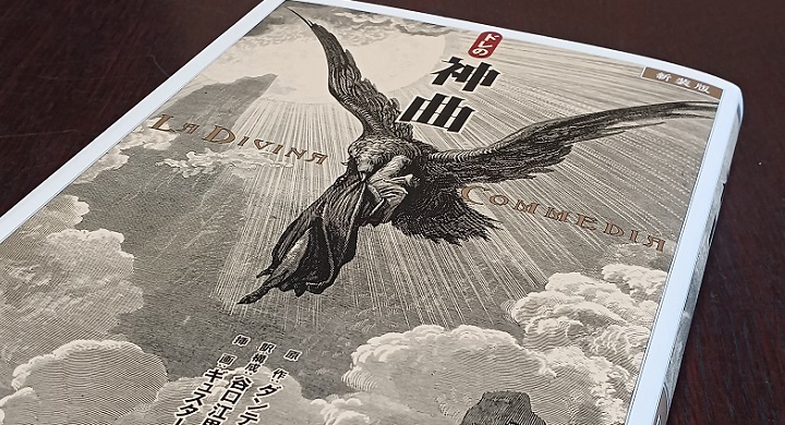 新装版『ドレの神曲』(※宝島社より出版)