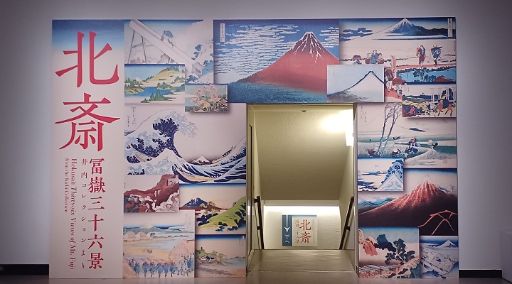 国立西洋美術館で「北斎 冨嶽三十六景(井内コレクション)」を観てきました。