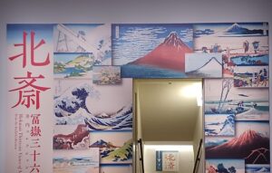 国立西洋美術館で「北斎 冨嶽三十六景（井内コレクション）」を観てきました。