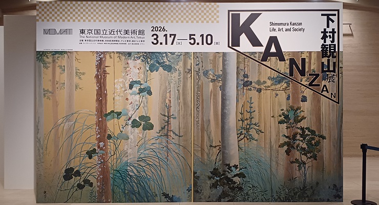 東京国立近代美術館で、企画展「下村観山展」を観てきました。