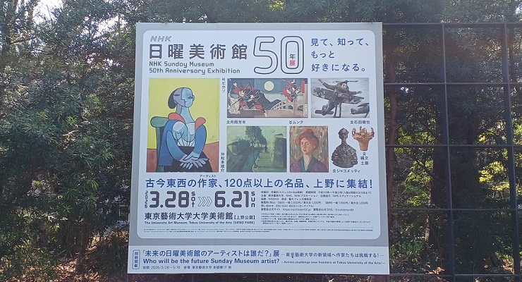「ＮＨＫ日曜美術館５０年展」の開催概要