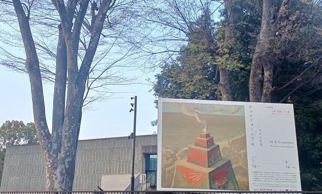 国立西洋美術館で「チュルリョーニス展 内なる星図」を観てきました。