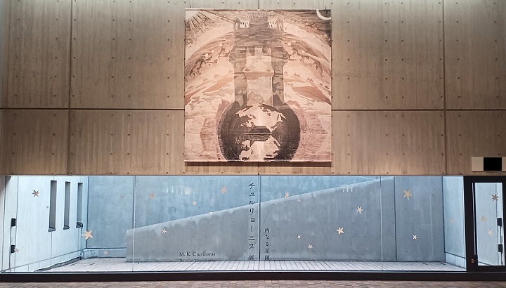 国立西洋美術館で「チュルリョーニス展 内なる星図」を観てきました。