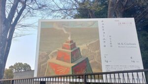 国立西洋美術館で開催の「チュルリョーニス展 内なる星図」