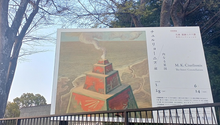 国立西洋美術館で開催の「チュルリョーニス展 内なる星図」