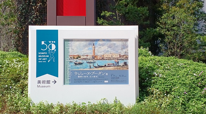 SOMPO美術館で開催の「ウジェーヌ・ブーダン展 － 瞬間の美学、光の探求」