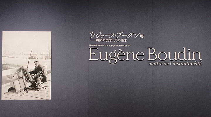 SOMPO美術館で「ウジェーヌ・ブーダン展 － 瞬間の美学、光の探求」を観てきました。