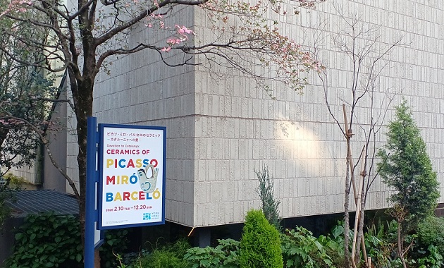 ヨックモックミュージアムで、「ピカソ・ミロ・バルセロのセラミック」を観てきました。