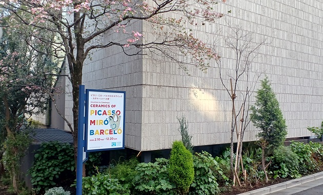 ヨックモックミュージアムで、「ピカソ・ミロ・バルセロのセラミック」を観てきました。