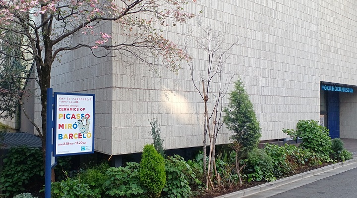 ヨックモックミュージアムで、「ピカソ・ミロ・バルセロのセラミック」を観てきました。