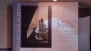 東京都美術館で「アンドリュー・ワイエス展」を観てきました。