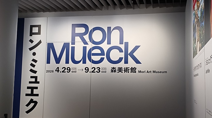 森美術館で「ロン・ミュエク展」を観てきました。