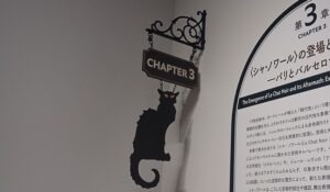 ※展覧会「”カフェ”に集う芸術家」の展示風景、Chapter３：〈シャ・ノワール〉の登場とその後の展開 ...