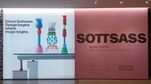 アーティゾン美術館で、「エットレ・ソットサス － 魔法がはじまるとき、デザインは生まれる」展を観てきました。