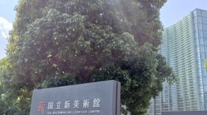 国立新美術館