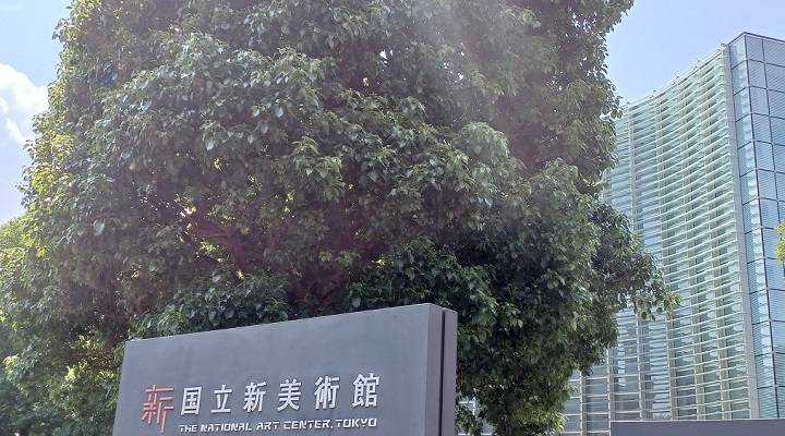 国立新美術館
