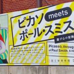 国立新美術館で「ピカソ meets ポール・スミス　遊び心の冒険へ」を観てきました。