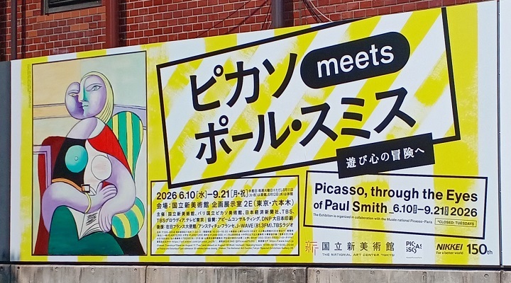 国立新美術館で「ピカソ meets ポール・スミス　遊び心の冒険へ」を観てきました。